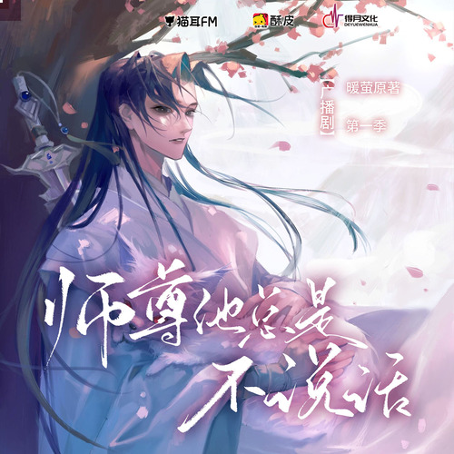 師尊他總是不說話·第11集 - 師尊他總是不說話