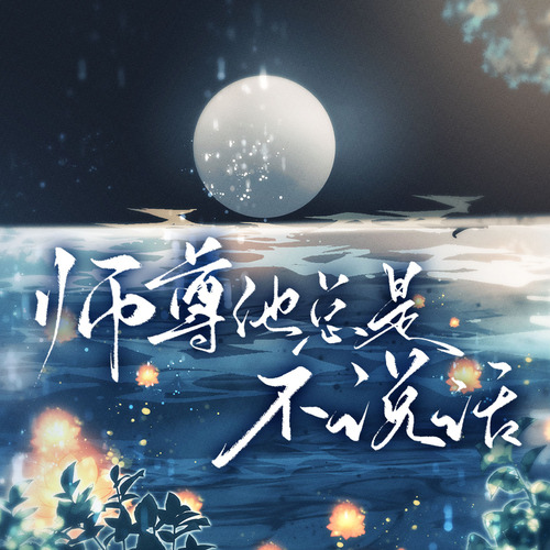 師尊他總是不說話·第05集 - 師尊他總是不說話