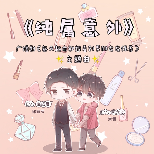 主題曲 · 純屬意外 - 每天起牀都能看到男朋友在保養