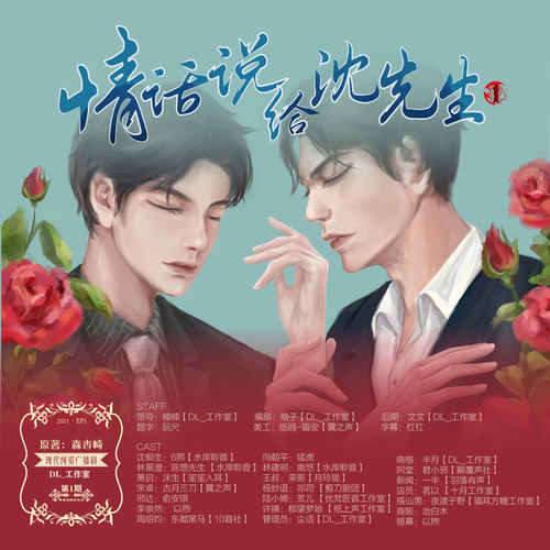 第一期 - 情話說給沈先生