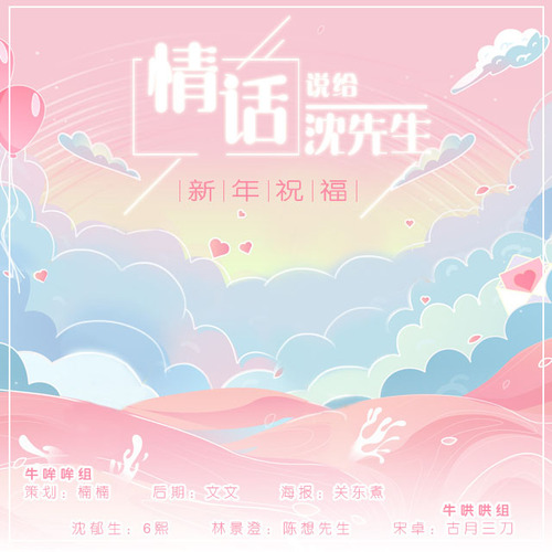 2021新年祝福 - 情話說給沈先生