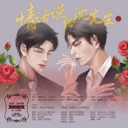 第二期 - 情話說給沈先生