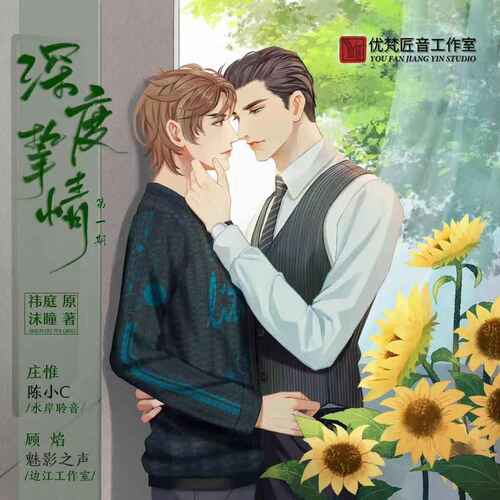 第一期 - 深度摯情