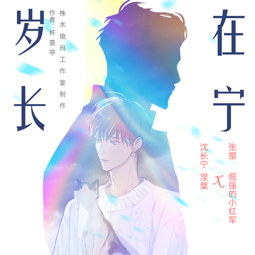 角色小劇場·張擐 - 歲在長寧