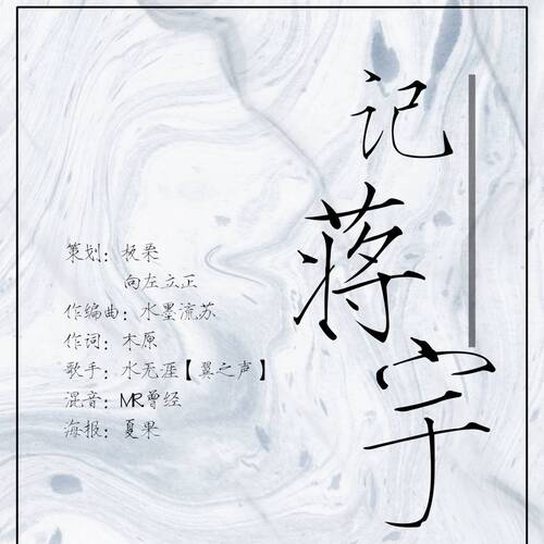 《記·蔣宇》主題曲 - 盛寵巨星