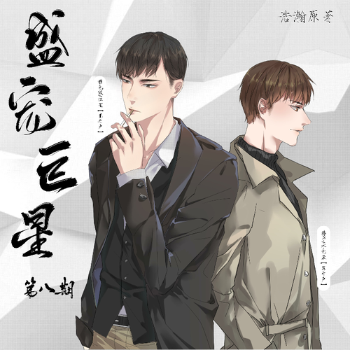 第八期 - 盛寵巨星