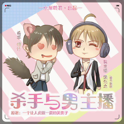 第二期 - 殺手與男主播