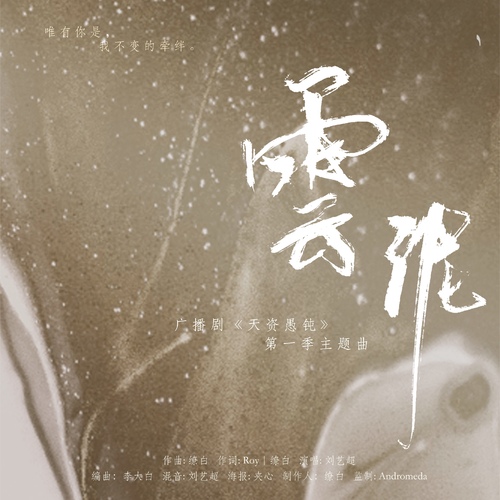 主題曲「雲泥」·歌手版  - 天資愚鈍 第一季