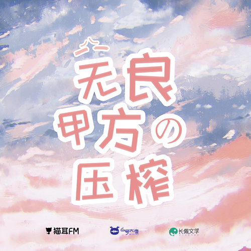 花絮09·“無良”甲方的壓榨 - 他的人設不太行 第一季