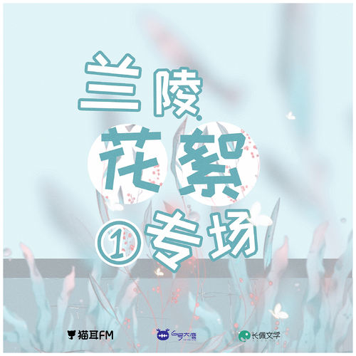 花絮03 · 蘭陵專場1.0 - 他的人設不太行 第一季
