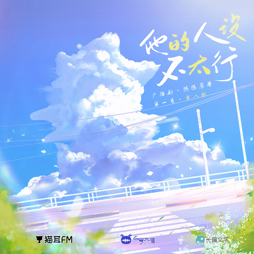 第八期 · 貧道陽氣旺盛! - 他的人設不太行 第一季