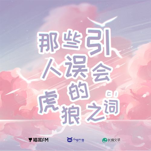 花絮05 · 關於虎狼之詞 - 他的人設不太行 第一季