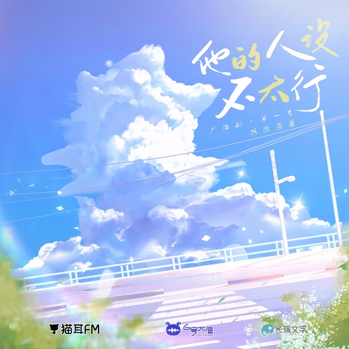 先導視頻 - 他的人設不太行 第一季