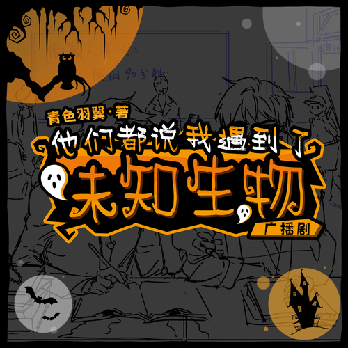 預熱預告 - 他們都說我遇到了未知生物