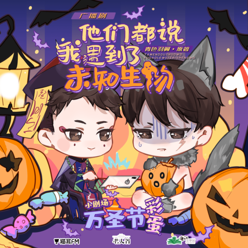 萬聖節·彩蛋小劇場 - 他們都說我遇到了未知生物