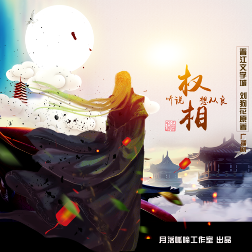 預告 - 聽說權相想從良