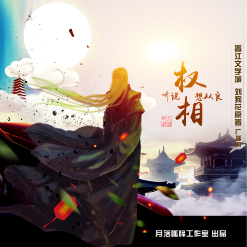 第八話 - 聽說權相想從良