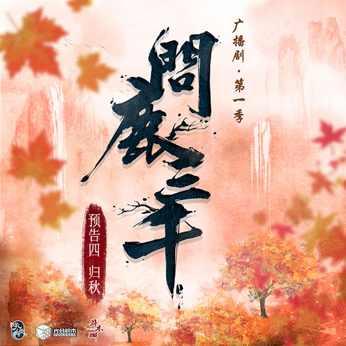 預告·歸秋 - 問鹿三千 第一季