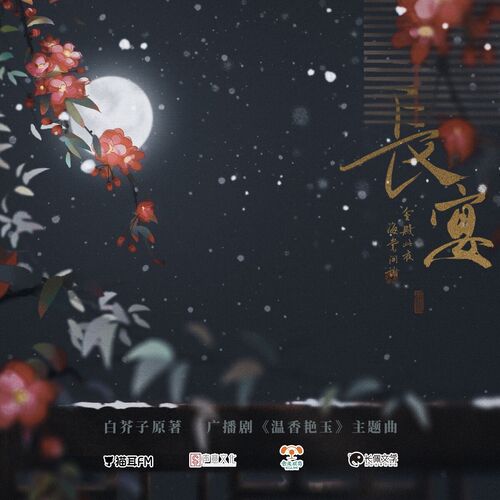 主題曲《長宴》 - 溫香豔玉·第一季