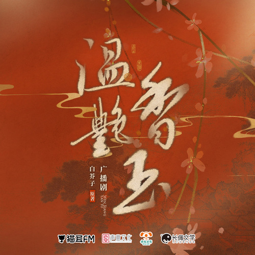 第十一集 - 溫香豔玉·第一季
