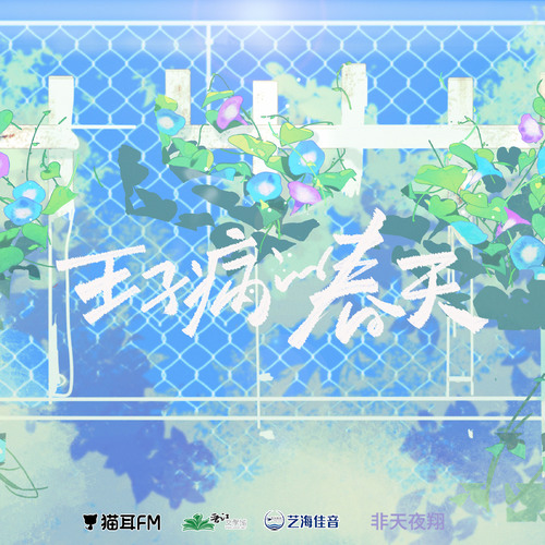 第八集 - 王子病的春天 第一季