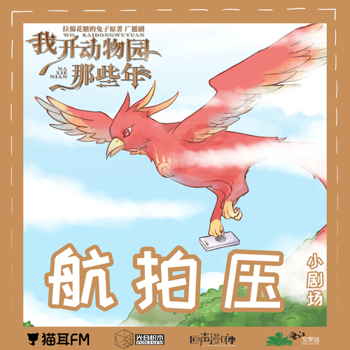 小劇場6 - 我開動物園那些年 第一季