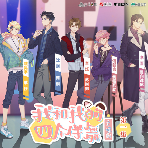 第一集·HI網戀嗎? - 我和我的四個伴舞