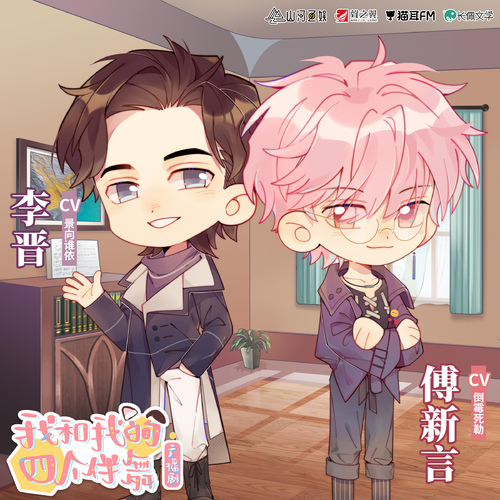 小劇場M.E.N.日常-李晉傅新言篇 - 我和我的四個伴舞