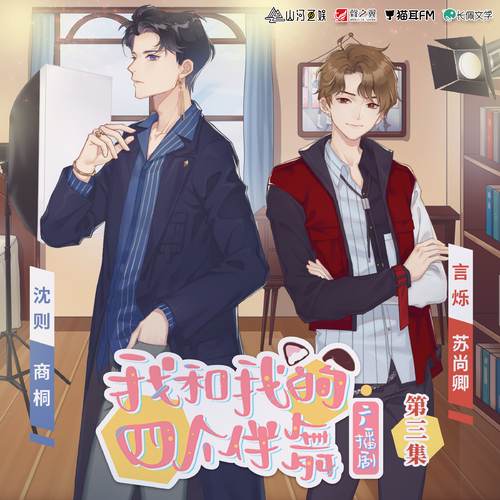 第三集·網絡一線牽珍惜這段緣 - 我和我的四個伴舞