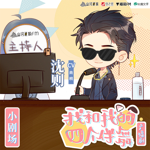 400萬福利·山河互娛FM獨家專訪沈則! - 我和我的四個伴舞