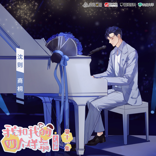 第十一集·一生只唱一次的歌,你會來嗎? - 我和我的四個伴舞