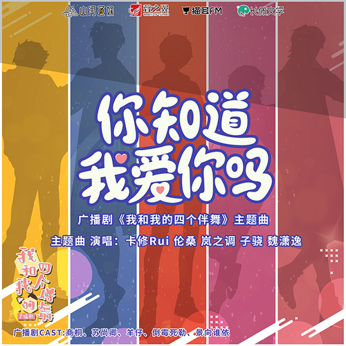 主題曲《你知道我愛你嗎》完整PV - 我和我的四個伴舞