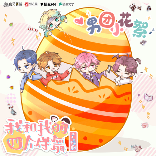 番外·❀花絮 - 我和我的四個伴舞