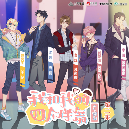 第二集·室友暗戀我怎麼辦? - 我和我的四個伴舞