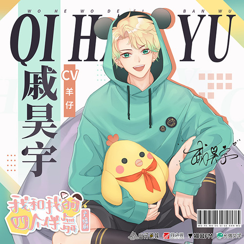 戚昊宇福利音 CV:羊仔 - 我和我的四個伴舞