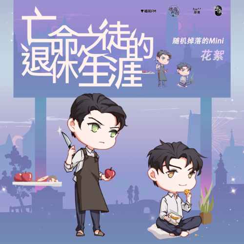 Mini花絮(一) - 亡命之徒的退休生涯