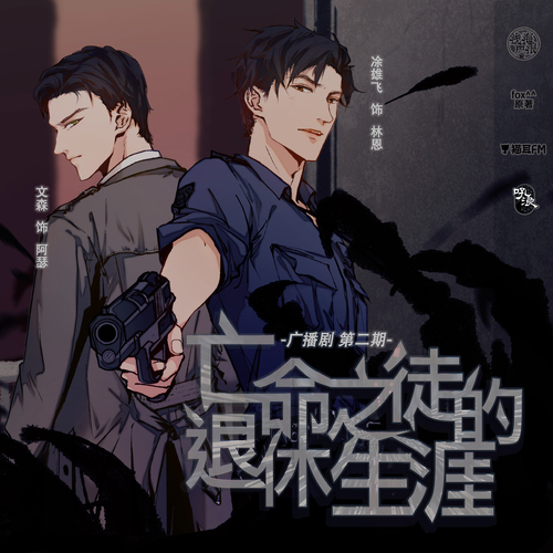 第二集·惡魔 - 亡命之徒的退休生涯