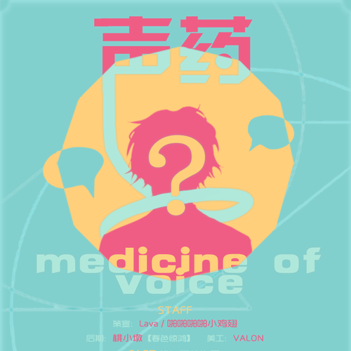 坚持不下去的时候-天花板 - 声药系列medicine of voice