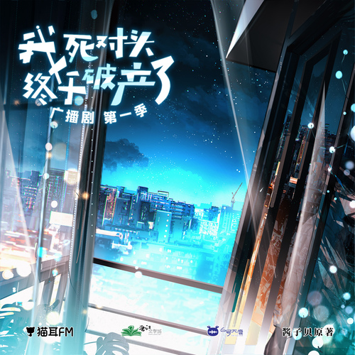 $十一集$ - 我死對頭終於破產了 第一季