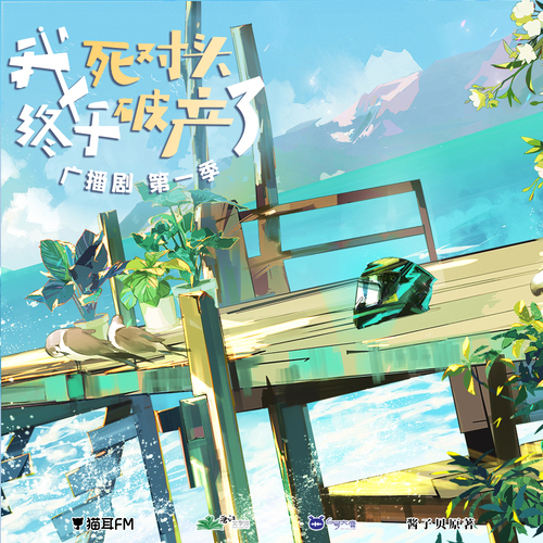 $第七集$ - 我死對頭終於破產了 第一季