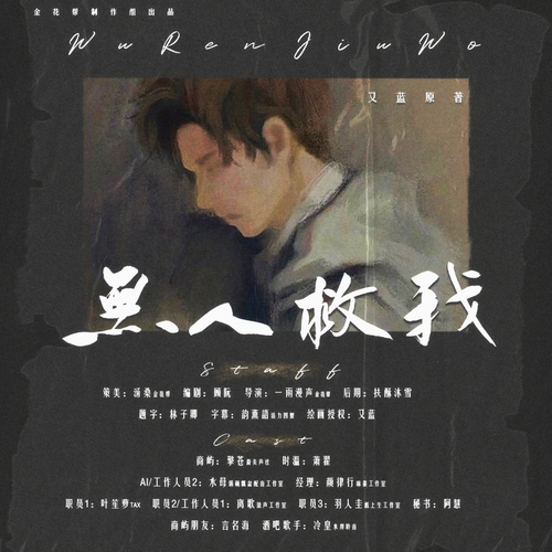 全一期 - 无人救我