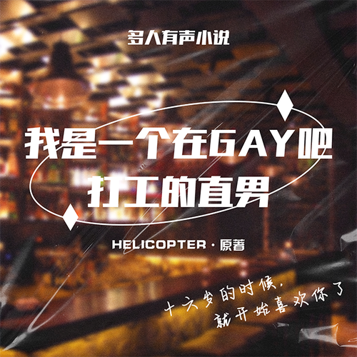 第三章 - 【多人有声书】我是一个在g吧打工的直男