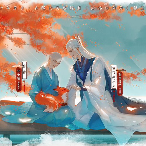 蓮修篇 第二期 - 武林祕聞錄