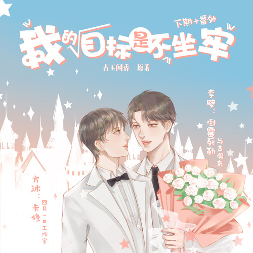 下期 - 我的目標是不坐牢