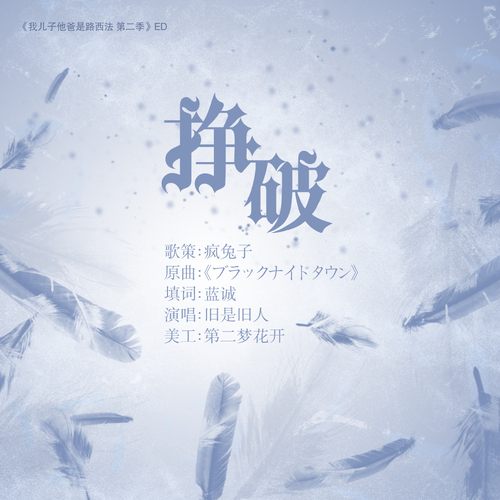 《掙破》- ED - 我兒子他爸是路西法