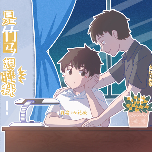 全一期 - 我想睡竹馬?呸!是竹馬想睡我