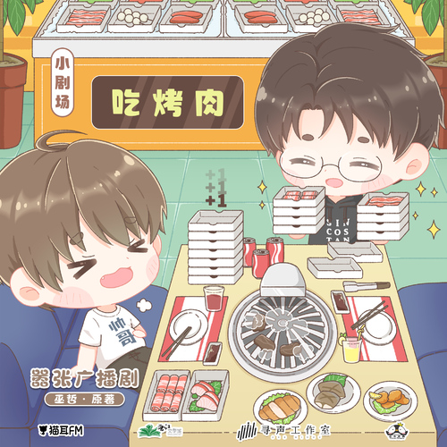 小劇場·喫烤肉 - 囂張 第一季 未刪減