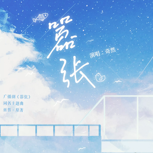 主題曲 - 囂張 第一季 未刪減
