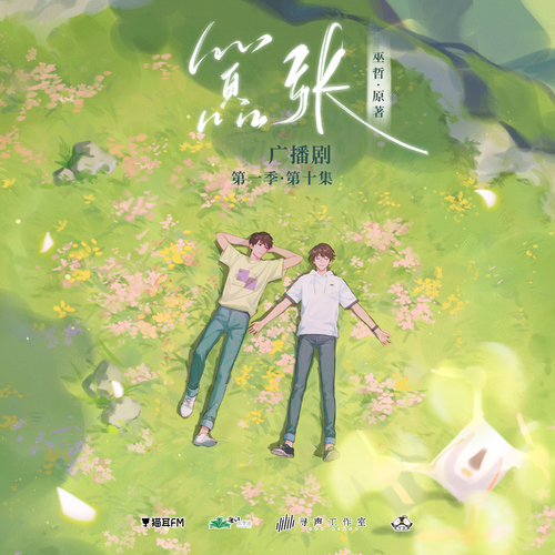 第十集 - 囂張 第一季 未刪減