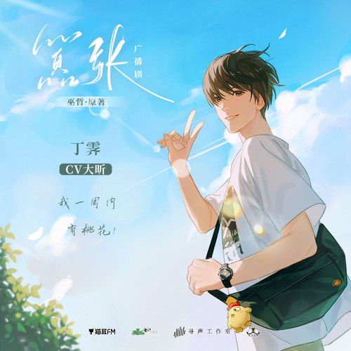 聲展·丁霽 - 囂張 第一季 未刪減